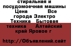 стиральная и посудомоечная машины › Цена ­ 8 000 - Все города Электро-Техника » Бытовая техника   . Алтайский край,Яровое г.